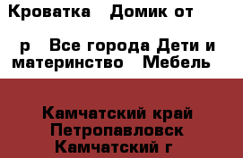 Кроватка – Домик от 13000 р - Все города Дети и материнство » Мебель   . Камчатский край,Петропавловск-Камчатский г.